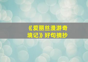 《爱丽丝漫游奇境记》好句摘抄