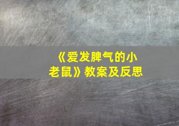 《爱发脾气的小老鼠》教案及反思