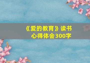 《爱的教育》读书心得体会300字