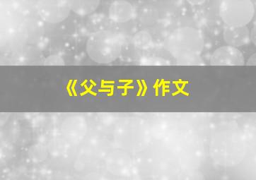 《父与子》作文