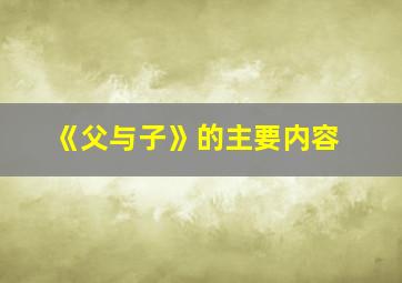 《父与子》的主要内容