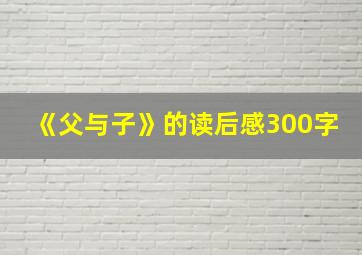 《父与子》的读后感300字