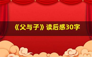 《父与子》读后感30字