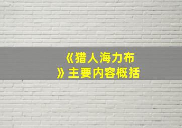 《猎人海力布》主要内容概括