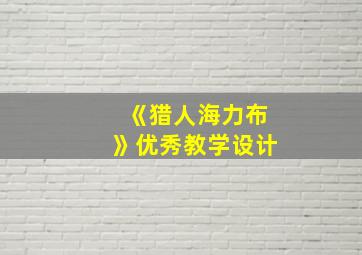 《猎人海力布》优秀教学设计