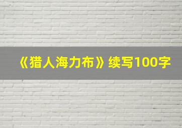 《猎人海力布》续写100字