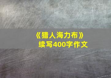 《猎人海力布》续写400字作文