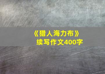 《猎人海力布》续写作文400字