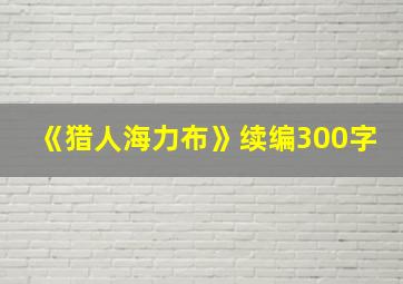 《猎人海力布》续编300字