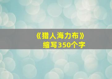 《猎人海力布》缩写350个字