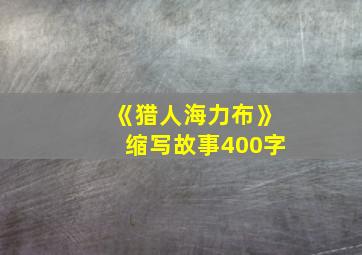 《猎人海力布》缩写故事400字