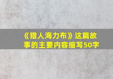 《猎人海力布》这篇故事的主要内容缩写50字