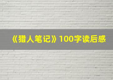 《猎人笔记》100字读后感