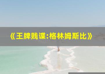 《王牌贱谍:格林姆斯比》