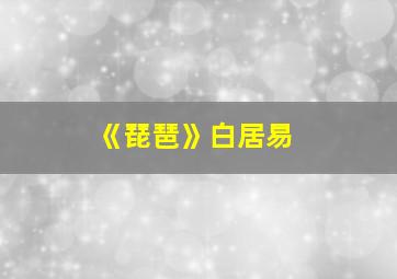 《琵琶》白居易