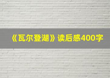 《瓦尔登湖》读后感400字