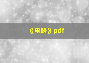 《电路》pdf