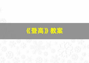 《登高》教案