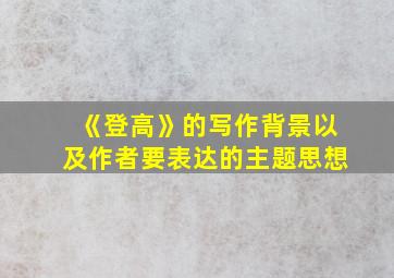 《登高》的写作背景以及作者要表达的主题思想