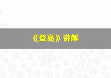 《登高》讲解