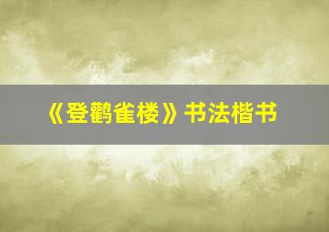 《登鹳雀楼》书法楷书