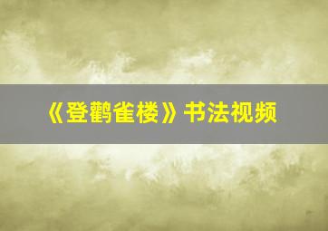 《登鹳雀楼》书法视频