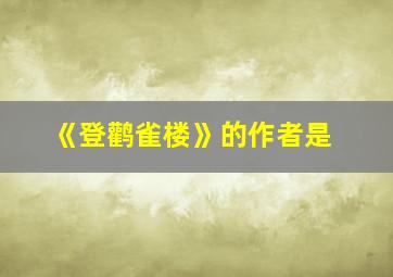 《登鹳雀楼》的作者是