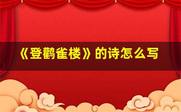 《登鹳雀楼》的诗怎么写