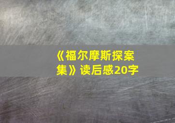 《福尔摩斯探案集》读后感20字