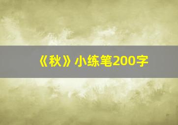 《秋》小练笔200字