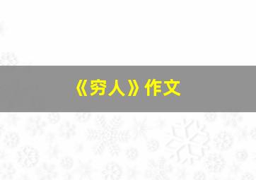 《穷人》作文