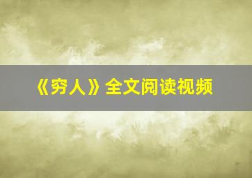 《穷人》全文阅读视频