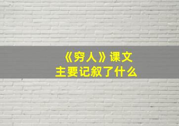 《穷人》课文主要记叙了什么