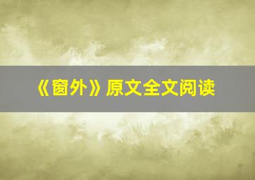 《窗外》原文全文阅读