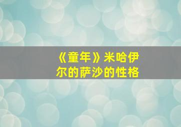 《童年》米哈伊尔的萨沙的性格