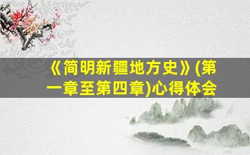 《简明新疆地方史》(第一章至第四章)心得体会