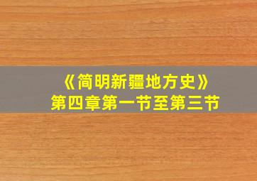 《简明新疆地方史》第四章第一节至第三节