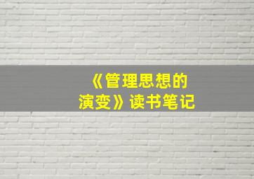 《管理思想的演变》读书笔记