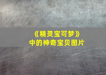 《精灵宝可梦》中的神奇宝贝图片