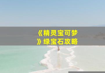 《精灵宝可梦》绿宝石攻略