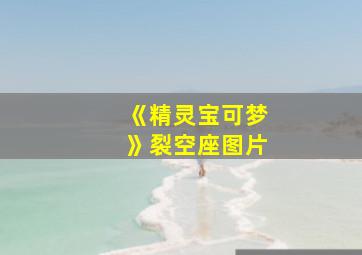 《精灵宝可梦》裂空座图片