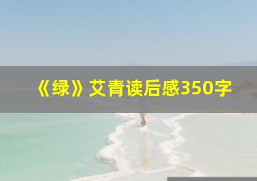 《绿》艾青读后感350字