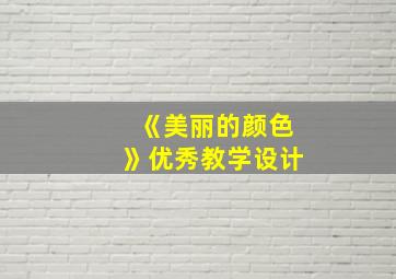 《美丽的颜色》优秀教学设计