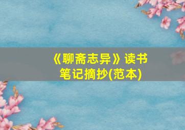 《聊斋志异》读书笔记摘抄(范本)