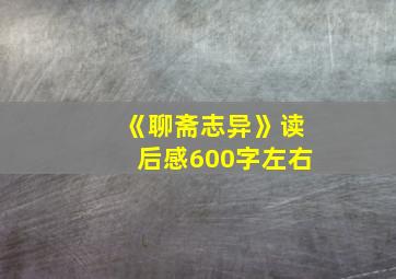 《聊斋志异》读后感600字左右