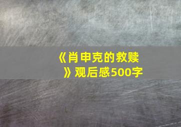 《肖申克的救赎》观后感500字