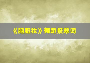 《胭脂妆》舞蹈报幕词