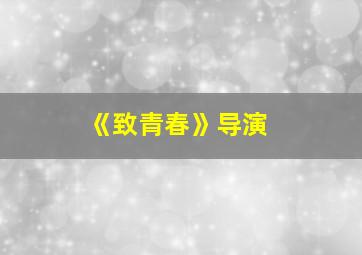 《致青春》导演