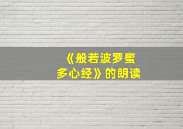 《般若波罗蜜多心经》的朗读