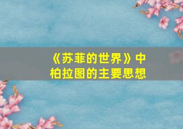 《苏菲的世界》中柏拉图的主要思想